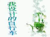 小學(xué) / 美術(shù) / 人教版 / 三年級上冊 / 第15課 我設(shè)計的自行車課件-(2)