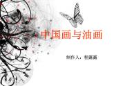 小學(xué) / 美術(shù) / 人教版 / 六年級(jí)上冊(cè) / 第15課 中國(guó)畫與油畫欣賞課件-(1)