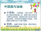 小學(xué) / 美術(shù) / 人教版 / 六年級(jí)上冊(cè) / 第15課 中國(guó)畫與油畫欣賞課件-(1)