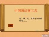 小學(xué) / 美術(shù) / 人教版 / 六年級(jí)上冊(cè) / 第15課 中國(guó)畫與油畫欣賞課件-(1)