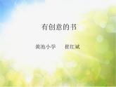 小學(xué) / 美術(shù) / 人教版 / 四年級上冊 / 第15課 有創(chuàng)意的書課件