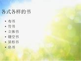 小學(xué) / 美術(shù) / 人教版 / 四年級上冊 / 第15課 有創(chuàng)意的書課件