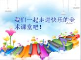 小學(xué) / 美術(shù) / 湘美版 / 四年級(jí)上冊(cè) / 第15課 這個(gè)地方有點(diǎn)怪課件