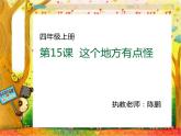 小學(xué) / 美術(shù) / 湘美版 / 四年級(jí)上冊(cè) / 第15課 這個(gè)地方有點(diǎn)怪課件