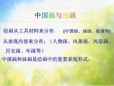 小學(xué) / 美術(shù) / 人教版 / 六年級(jí)上冊(cè) / 第15課 中國(guó)畫與油畫欣賞課件-(6)