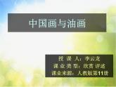 小學(xué) / 美術(shù) / 人教版 / 六年級(jí)上冊(cè) / 第15課 中國(guó)畫與油畫欣賞課件-(3)