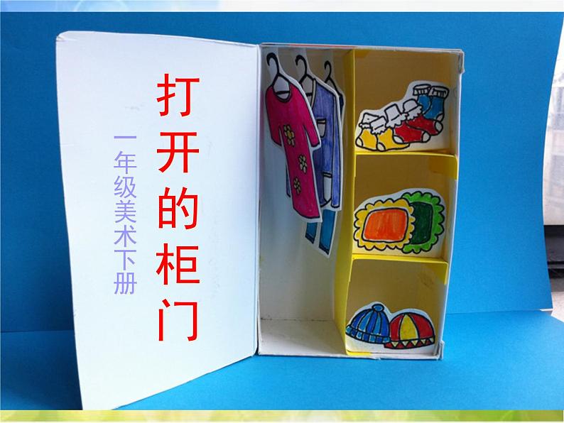 小学 / 美术 / 人教版 / 一年级下册 / 第16课 打开的柜门课件02
