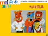 小學(xué) / 美術(shù) / 蘇少版 / 三年級(jí)下冊(cè) / 16 動(dòng)物面具課件-(1)