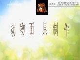 小學(xué) / 美術(shù) / 蘇少版 / 三年級(jí)下冊(cè) / 16 動(dòng)物面具課件-(3)