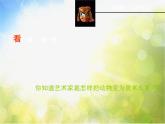小學(xué) / 美術(shù) / 蘇少版 / 三年級(jí)下冊(cè) / 16 動(dòng)物面具課件-(3)