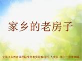 小学 / 美术 / 人美版 / 六年级上册 / 16. 发现老房子的美课件-(4)