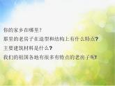 小學 / 美術 / 人美版 / 六年級上冊 / 16. 發(fā)現老房子的美課件-(4)