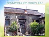 小學 / 美術 / 人美版 / 六年級上冊 / 16. 發(fā)現老房子的美課件-(1)