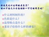 小学 / 美术 / 人美版 / 六年级上册 / 16. 发现老房子的美课件-(1)