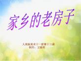 小学 / 美术 / 人美版 / 六年级上册 / 16. 发现老房子的美课件-(2)