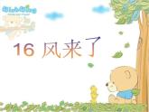 小学 / 美术 / 人教版 / 二年级上册 / 第16课 风来了课件-(3)