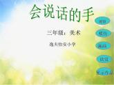 小学 / 美术 / 苏少版 / 四年级上册 / 16 会说话的手（一）课件-(2)