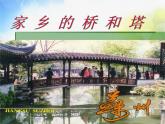小學 / 美術 / 人教版 / 三年級下冊 / 第16課 家鄉(xiāng)的橋和塔課件