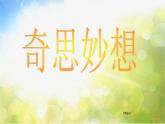 小學 / 美術 / 蘇少版 / 六年級上冊 / 16 奇思妙想課件-(1)
