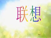 小學 / 美術 / 蘇少版 / 六年級上冊 / 16 奇思妙想課件-(1)