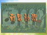 小學 / 美術 / 蘇少版 / 六年級上冊 / 16 奇思妙想課件-(4)