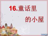 小學(xué) / 美術(shù) / 人教版 / 一年級上冊 / 第16課 童話里的小屋課件-(2)ppt課件