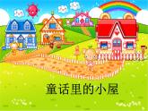 小學(xué) / 美術(shù) / 人教版 / 一年級上冊 / 第16課 童話里的小屋課件-(3)ppt課件