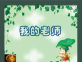 小學(xué) / 美術(shù) / 人教版 / 二年級下冊 / 第16課 我的老師課件-(1)