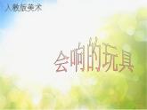 小學(xué) / 美術(shù) / 人教版 / 三年級(jí)上冊(cè) / 第16課 新穎的電腦課件-(1)