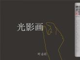 小學(xué) / 美術(shù) / 蘇少版 / 五年級(jí)下冊(cè) / 16 用光來畫畫課件