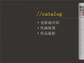 小學(xué) / 美術(shù) / 蘇少版 / 五年級(jí)下冊(cè) / 16 用光來畫畫課件