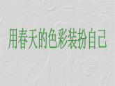 小學(xué) / 美術(shù) / 人美版 / 一年級下冊 / 16. 用春天的色彩裝扮自己課件