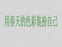 美术一年级下册16.用春天的色彩装扮自己课前预习ppt课件