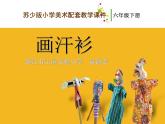 小學(xué) / 美術(shù) / 蘇少版 / 六年級(jí)下冊(cè) / 17 畫(huà)汗衫課件-(2)