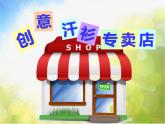 小學(xué) / 美術(shù) / 蘇少版 / 六年級(jí)下冊(cè) / 17 畫(huà)汗衫課件-(2)