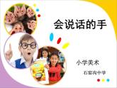 小學(xué) / 美術(shù) / 蘇少版 / 四年級上冊 / 17 會說話的手（二）課件-(1)