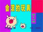 小學(xué) / 美術(shù) / 人教版 / 一年級上冊 / 第17課 會滾的玩具課件