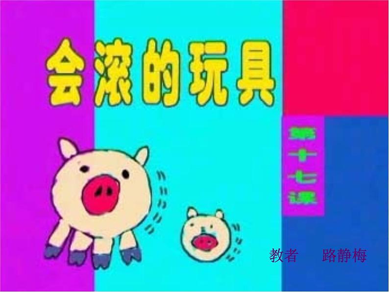 小学 / 美术 / 人教版 / 一年级上册 / 第17课 会滚的玩具课件01