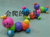 小學(xué) / 美術(shù) / 人教版 / 二年級下冊 / 第17課 會爬的玩具課件