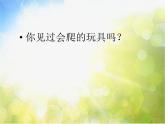 小學(xué) / 美術(shù) / 人教版 / 二年級下冊 / 第17課 會爬的玩具課件