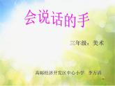 小學(xué) / 美術(shù) / 蘇少版 / 四年級上冊 / 17 會說話的手（二）課件-(2)