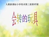 小學(xué) / 美術(shù) / 人教版 / 二年級(jí)上冊(cè) / 第17課 會(huì)轉(zhuǎn)的玩具課件-(2)