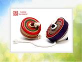 小學(xué) / 美術(shù) / 人教版 / 二年級(jí)上冊(cè) / 第17課 會(huì)轉(zhuǎn)的玩具課件-(2)