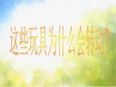 小學(xué) / 美術(shù) / 人教版 / 二年級(jí)上冊(cè) / 第17課 會(huì)轉(zhuǎn)的玩具課件-(2)