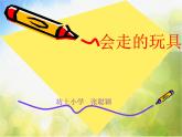 小學(xué) / 美術(shù) / 人教版 / 四年級(jí)上冊(cè) / 第17課 會(huì)“走”的玩具課件-(3)