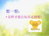 小學(xué) / 美術(shù) / 人教版 / 四年級(jí)上冊(cè) / 第17課 會(huì)“走”的玩具課件-(1)