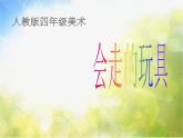 小學(xué) / 美術(shù) / 人教版 / 四年級(jí)上冊(cè) / 第17課 會(huì)“走”的玩具課件-(4)