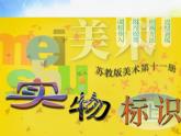 小學(xué) / 美術(shù) / 蘇少版 / 六年級(jí)上冊(cè) / 17 實(shí)物標(biāo)識(shí)課件-(1)