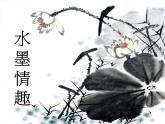 小學(xué) / 美術(shù) / 蘇少版 / 三年級(jí)下冊(cè) / 17 水墨情趣課件