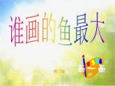 小学 / 美术 / 人美版 / 一年级上册 / 17. 谁画的鱼最大课件